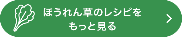 ほうれん草のレシピをもっと見る