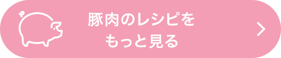 豚肉のレシピをもっと見る