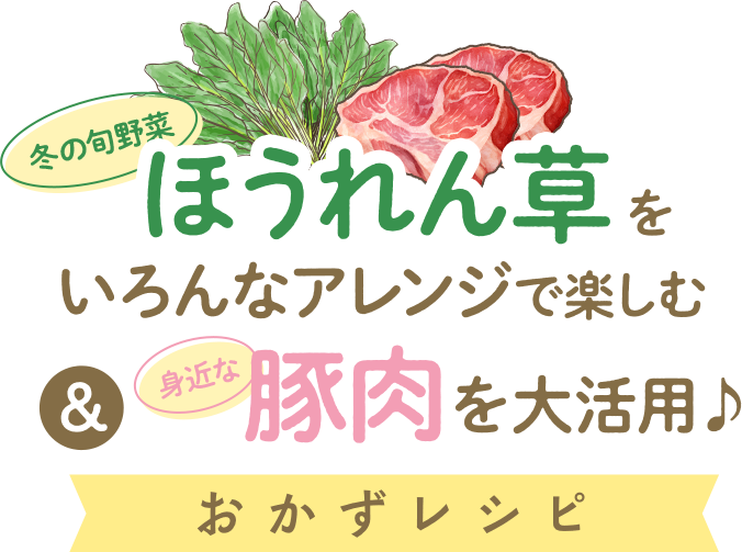 おうちごはん特集 ほうれん草&豚肉お手軽 大活用レシピ