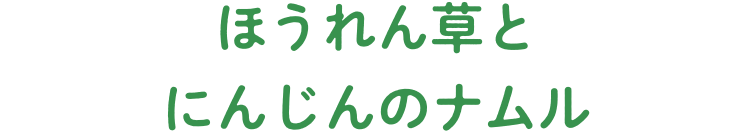 炊ほうれん草とにんじんのナムル