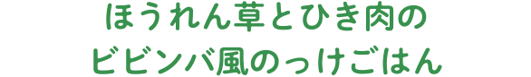 ほうれん草とひき肉のビビンバ風のっけごはん