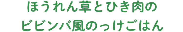 ほうれん草とひき肉のビビンバ風のっけごはん