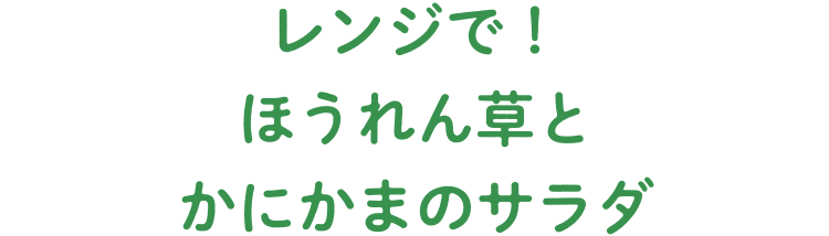 レンジで！ほうれん草とかにかまのサラダ