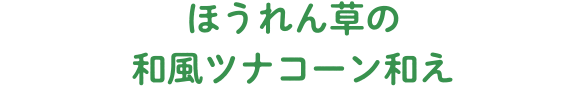 ほうれん草の和風ツナコーン和え