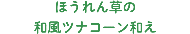 ほうれん草の和風ツナコーン和え