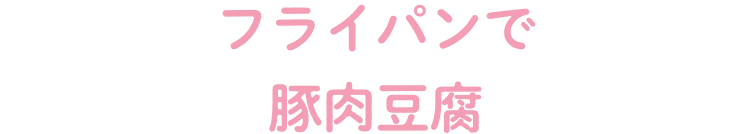 フライパンで豚肉豆腐