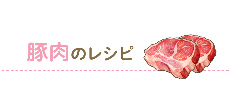 豚肉のレシピ