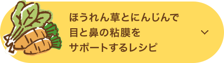 ほうれん草とにんじんで目と鼻の粘膜をサポートするレシピ