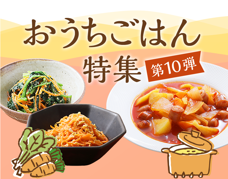 おうちごはん特集 第10弾 にんじんとほうれん草を使ったレシピ&ほっと温まるおかずスープ