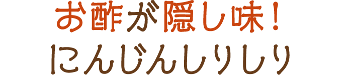 お酢が隠し味！にんじんしりしり