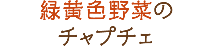 緑黄色野菜のチャプチェ