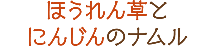 ほうれん草とにんじんのナムル