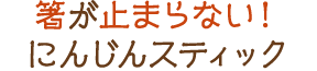 箸が止まらない！にんじんスティック 