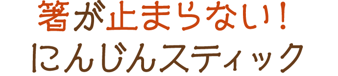 箸が止まらない！にんじんスティック 