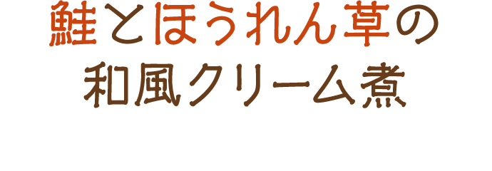 鮭とほうれん草の和風クリーム煮