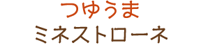 つゆうまミネストローネ