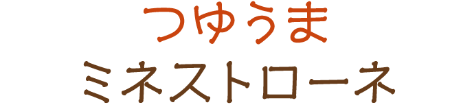 つゆうまミネストローネ