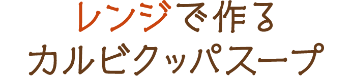 レンジで作るカルビクッパスープ