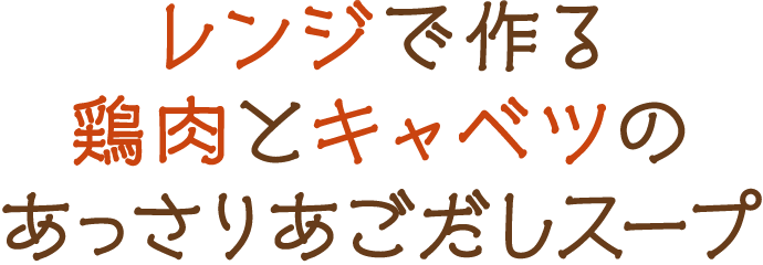 レンジで作る鶏肉とキャベツのあっさりあごだしスープ