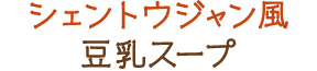 シェントウジャン風豆乳スープ