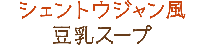 シェントウジャン風豆乳スープ