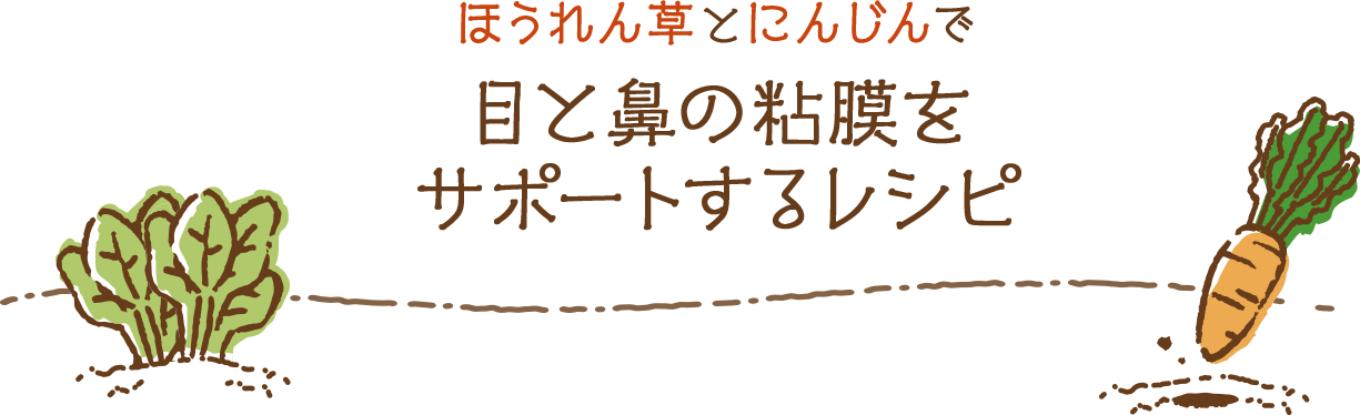 ほうれん草とにんじんで免疫アップレシピ