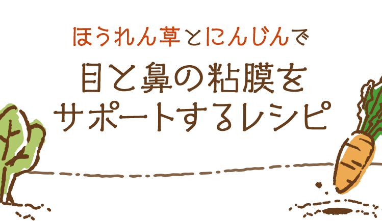 ほうれん草とにんじんで免疫アップレシピ