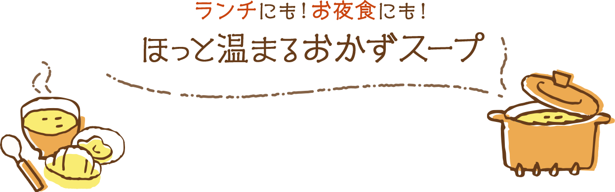 ランチにも！お夜食にも！ほっと温まるおかずスープ