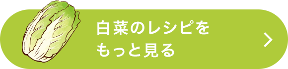 白菜のレシピをもっと見る