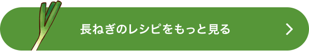 長ねぎのレシピをもっと見る