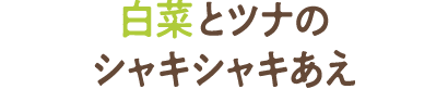 白菜とツナのシャキシャキあえ