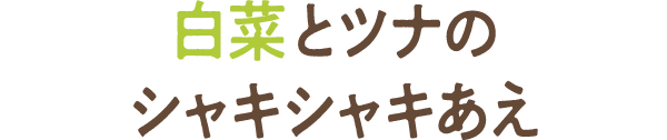 白菜とツナのシャキシャキあえ