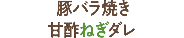 豚バラ焼き　甘酢ねぎダレ