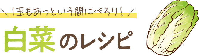 1玉もあっという間にぺろり！白菜のレシピ