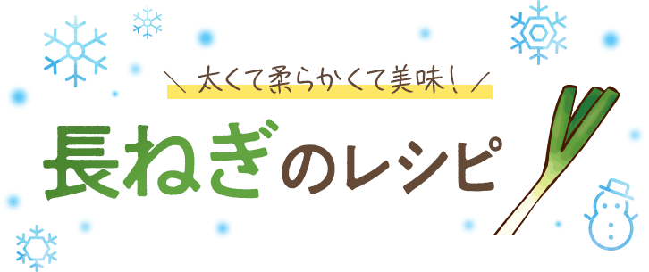 太くて柔らかくて美味！長ねぎのレシピ