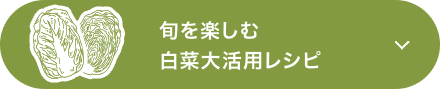 旬を楽しむ白菜大活用レシピ