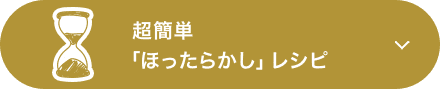 超簡単「ほったらかし」レシピ