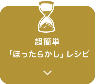 超簡単「ほったらかし」レシピ