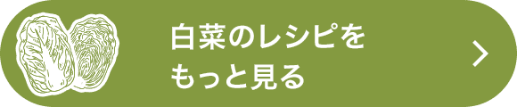 白菜のレシピを見る