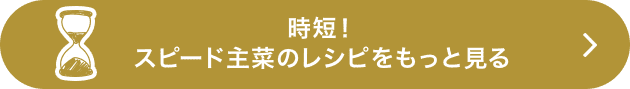 時短！スピード主菜のレシピをもっと見る