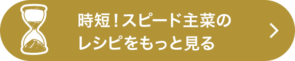 時短！スピード主菜のレシピをもっと見る