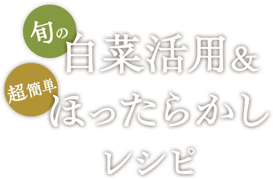 おうちごはん特集 旬の白菜活用レシピ＆超簡単！ほったらかしレシピ