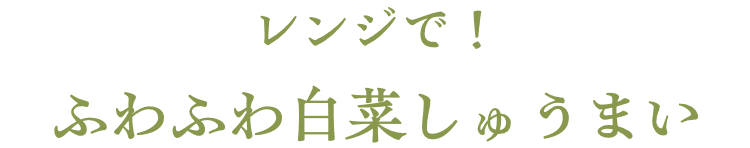 レンジで！ふわふわ白菜しゅうまい