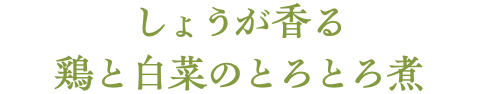 しょうが香る　鶏と白菜のとろとろ煮 