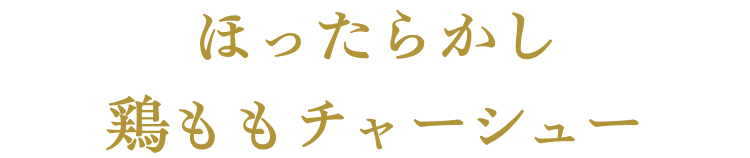 ほったらかし鶏ももチャーシュー