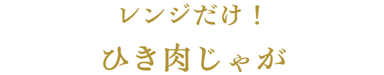  レンジだけ！ひき肉じゃが