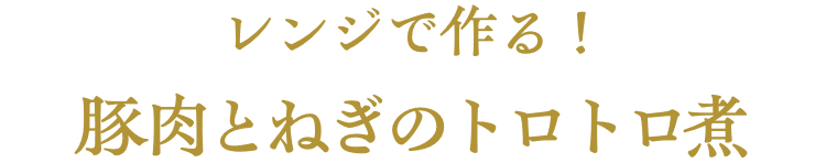 レンジで作る！豚肉とねぎのトロトロ煮