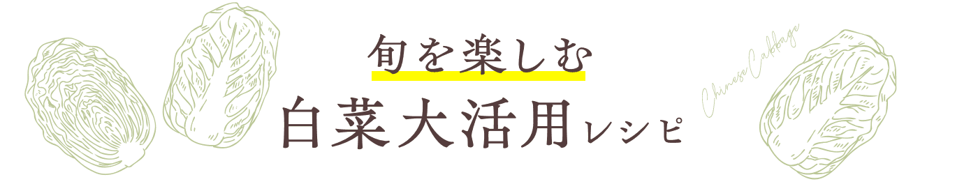 旬を楽しむ白菜大活用レシピ