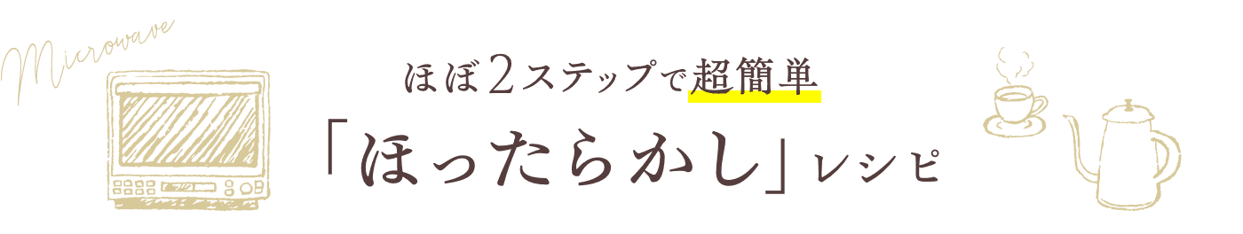 ほぼ2ステップで超簡単「ほったらかし」レシピ