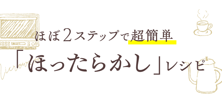 ほぼ2ステップで超簡単「ほったらかし」レシピ